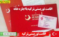 اقامت توریستی ترکیه و اقامت ترکیه با اجاره خانه