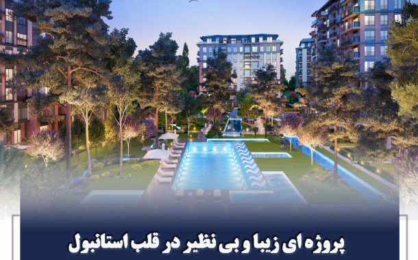 پروژه لونت استانبول | Levent Istanbul